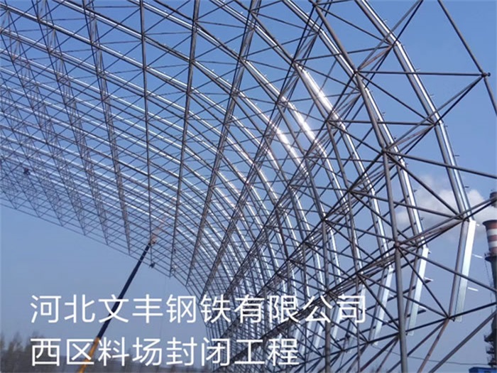 喀什文丰钢铁有限公司西区料场封闭工程