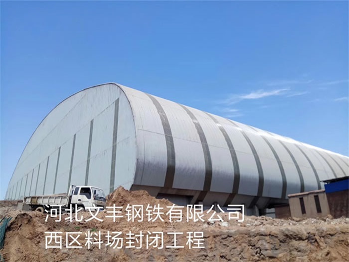 喀什文丰钢铁有限公司西区料场封闭工程