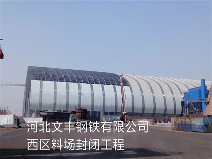喀什文丰钢铁有限公司西区料场封闭工程